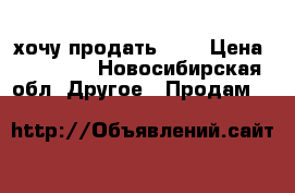 хочу продать Bmx › Цена ­ 10 000 - Новосибирская обл. Другое » Продам   